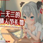 [R18G]【中文音声】独一无二的情人节礼物 ~小○做成飞机杯送给你~