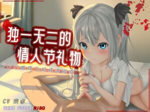 [RJ01302579][夜汐音声社G向] [R18G]【中文音声】独一无二的情人节礼物 ~小○做成飞机杯送给你~