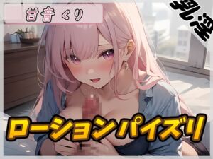 [RJ01302642][G-Sound] 【オナサポ】甘い癒し系お姉さんボイス甘音くり「ローションパイズリ」【甘音くり】