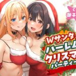 Wサンタとハーレムクリスマスパーティー!～性なる夜のご褒美えっち