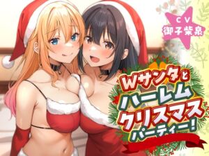 [RJ01302646][ASMR風俗館] Wサンタとハーレムクリスマスパーティー!～性なる夜のご褒美えっち