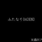 ふたなりBADEND