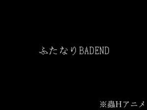 [RJ01302669][Evolution] ふたなりBADEND