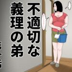 不適切な義理の弟 第一話