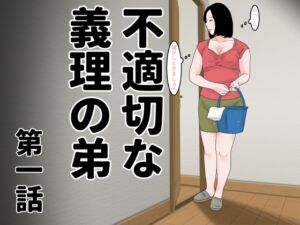 [RJ01302672][じゅんぴちゅ] 不適切な義理の弟 第一話