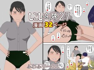 [RJ01302686][ふわふワークス] しこし高校27