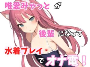 [RJ01302699][Image Play] 【実録オナニー】「え?水着のままがいいとか、変態な趣味してますね～。準備できましたか?」唯愛みゃっとがアナタの後輩になって水着プレイでオナ電!