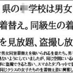 N県の◯学校は男女同室着替え。同級生の着替えを見放題、盗撮し放題