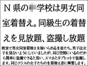 [RJ01302751][CMNFリアリズム] N県の◯学校は男女同室着替え。同級生の着替えを見放題、盗撮し放題