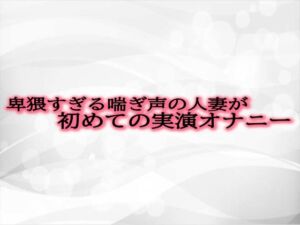 [RJ01302814][淫音] 卑猥すぎる喘ぎ声の人妻が初めての実演オナニー