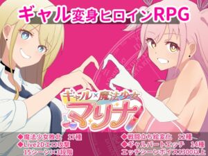 ギャル×魔法少女 マリナ ～ヒロイン奉仕・拘束・敗北RPG～ (おもちハウス) の発売予告 [RJ01302915]