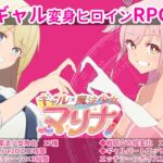 ギャル×魔法少女 マリナ ～変身ヒロイン奉仕・拘束・敗北RPG～