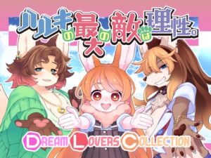 ハルキの最大の敵は理性。-Dream Lovers Collection- (トキノコギリ) の発売予告 [RJ01302916]