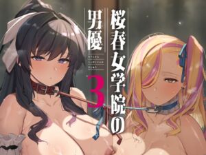 桜春女学院の男優 3 (陸の孤島亭) の発売予告 [RJ01302984]