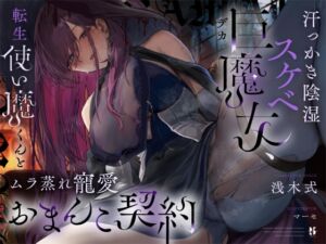 [RJ01303041][ろんりーわん] 【高湿度×上位存在】汗っかき陰湿スケベ巨魔女、転生使い魔くんとムラ蒸れ寵愛おまんこ契約