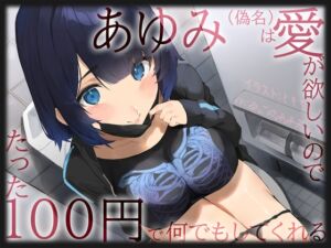 [RJ01303140][脳汁ドロップ] 【愛≠110円】あゆみ(偽名)は愛がほしいのでたった100円で何でもしてくれる