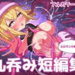 丸呑み短編集【エロマンガ実況つき】