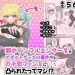 弱小インフルエンサー♀がアダルトグッズの案件中にガチ恋ファン♀に凸られたってマジ!? 弱小インフルエンサー♀がアダルトグッズの案件中にガチ恋ファン♀に凸られたってマジ!?