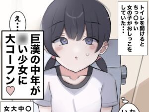 [RJ01303217][ちたんだ] 女子トイレに侵入して女の子を襲う