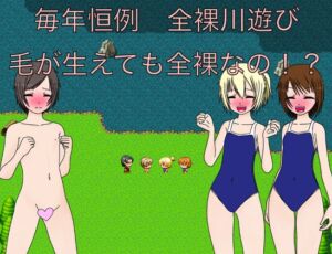 [RJ01303369][もっちもちのとりもち] 毎年恒例 全裸川遊び 毛が生えても全裸なの!? CG集