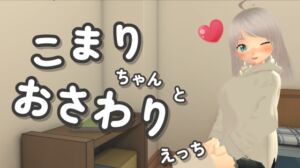 [RJ01303444][あめつゆスタジオ] こまりちゃんとおさわりえっち