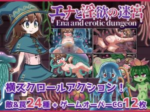 エナと淫欲の迷宮Ena and erotic dungeon (赤宮もず) の発売予告 [RJ01303473]