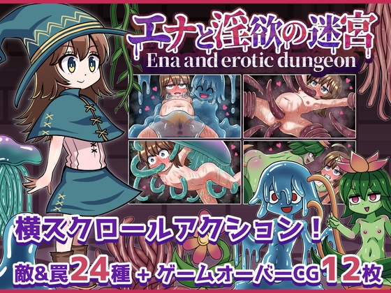 エナと淫欲の迷宮Ena and erotic dungeon