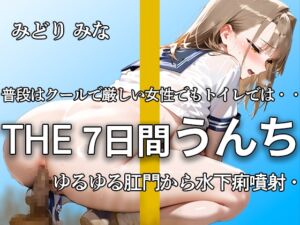 [RJ01303551][やーど] 【1週間の大ボリュームうんち!! 下痢うんち35ブチュブリュ】いつも威勢が良くてクールでもトイレの中では思いっきり踏ん張ってうんちブチュブチュ【みどり みな】