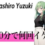 【初登場で連続オーガズム】クリトリス勃起しちゃった...30分で何回イケる?ガチオナニー実演【耳と首が性感帯のコールセンターの卑猥なお姉さん】