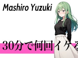 [RJ01303595][生牡蠣P] 【初登場で連続オーガズム】クリトリス勃起しちゃった...30分で何回イケる?ガチオナニー実演【耳と首が性感帯のコールセンターの卑猥なお姉さん】