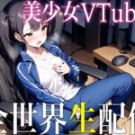 【放送事故自慰】美少女VTuberが視聴者のコメントに煽られた結果...全世界公開オナニーでイスまでビチョビチョの124ml潮吹きオーガズム