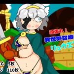 頑張れ異世界召喚勇者リュウエンちゃん!!