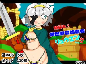 [RJ01303680][いかめし] 頑張れ異世界召喚勇者リュウエンちゃん!!