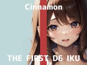 [RJ01303691][いんぱろぼいす] 【初体験オナニー実演】THE FIRST DE IKU【しなもん - 塗る媚薬編】