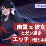 【幽霊×共依存】幽霊な彼女とガン憑きエッチで堕ちるまで