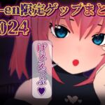 Ci-en限定ゲップまとめ2024