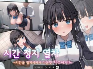 [RJ01303737][青春ラムネ] 【AI번역 패치】시간 정지 열차 ~시간을 정지시켜서 마음껏 치○하기!?~