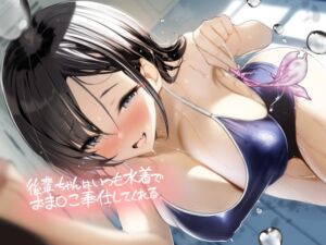 後輩ちゃんはいつも水着でおま〇こ奉仕してくれる【フォーリーサウンド】 (テグラユウキ) の発売予告 [RJ01303797]