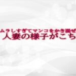 ムラムラしすぎてマンコをかき混ぜる人妻の様子がこちら