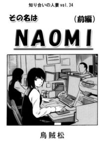 [RJ01303847][ナンネット] その名はNAOMI(前編)