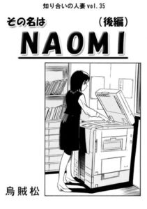 [RJ01303849][ナンネット] その名はNAOMI(後編)