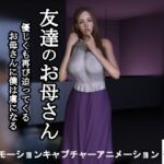 【短編動画】友達のお母さん～優しくも再び迫ってくるお母さんに僕は虜になる