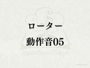 [RJ01303944][JapanSoundTokyo] 【効果音】ローター_動作音05