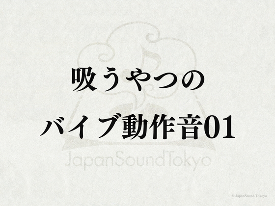 【効果音】吸うやつ_吸うやつのバイブ動作音01