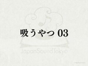 [RJ01303963][JapanSoundTokyo] 【効果音】吸うやつ_吸うやつ動作音03