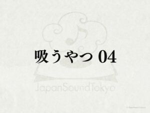 [RJ01303967][JapanSoundTokyo] 【効果音】吸うやつ_吸うやつ動作音04