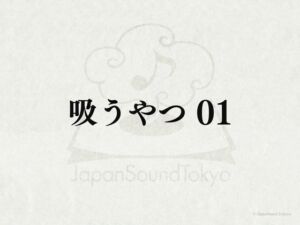 [RJ01303969][JapanSoundTokyo] 【効果音】吸うやつ_動作音01