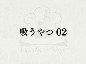 [RJ01303974][JapanSoundTokyo] 【効果音】吸うやつ_動作音02