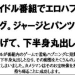 アイドル番組でエロハプニング。ジャージとパンツが脱げて、下半身丸出しに