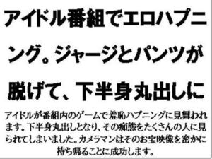 [RJ01304018][CMNFリアリズム] アイドル番組でエロハプニング。ジャージとパンツが脱げて、下半身丸出しに